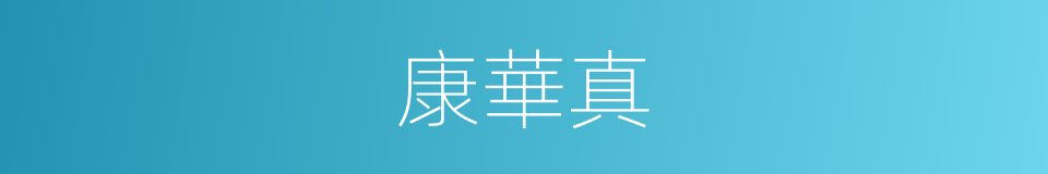 康華真的同義詞