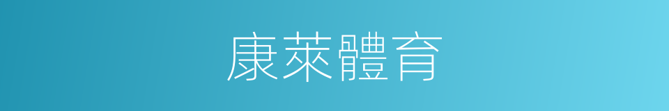 康萊體育的同義詞