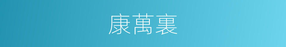 康萬裏的同義詞
