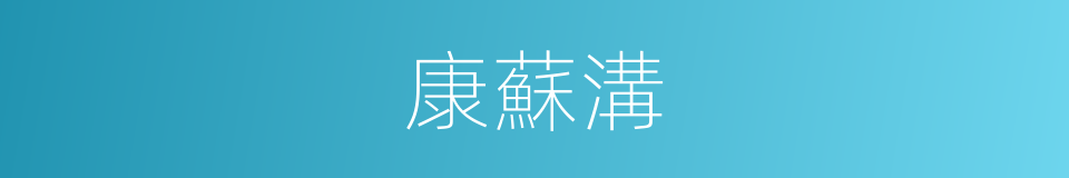 康蘇溝的同義詞