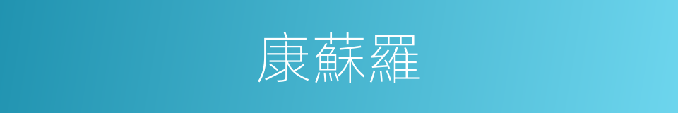 康蘇羅的同義詞