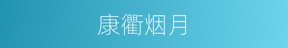 康衢烟月的意思