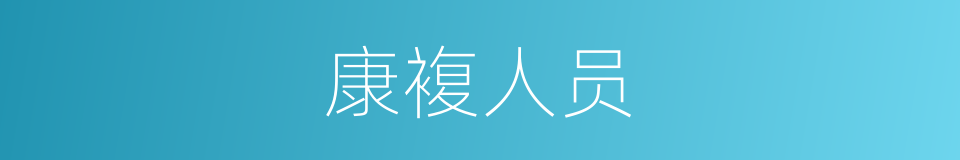 康複人员的同义词