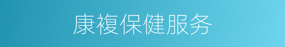 康複保健服务的同义词