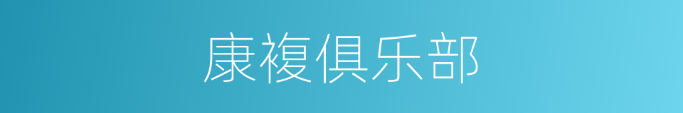康複俱乐部的同义词