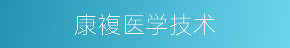 康複医学技术的同义词