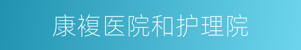 康複医院和护理院的同义词