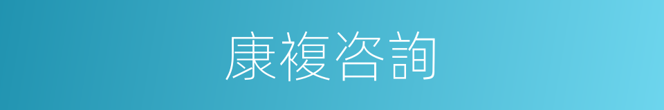 康複咨詢的同義詞