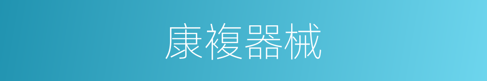 康複器械的同义词