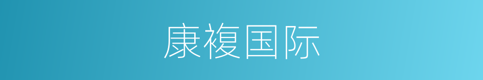 康複国际的同义词