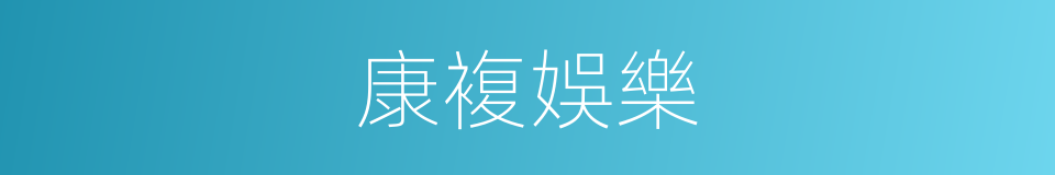 康複娛樂的同義詞
