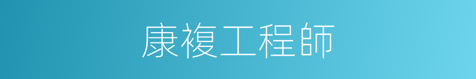 康複工程師的同義詞