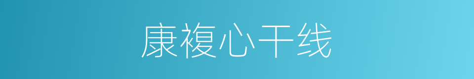 康複心干线的同义词