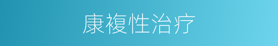 康複性治疗的同义词
