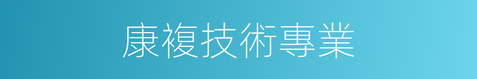 康複技術專業的同義詞