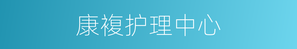 康複护理中心的同义词