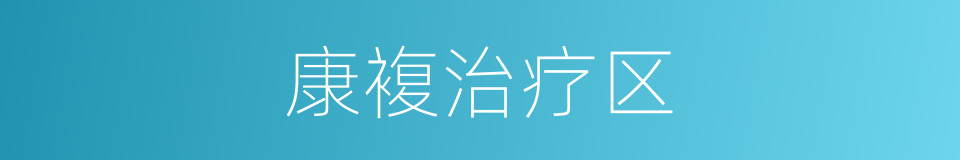 康複治疗区的同义词