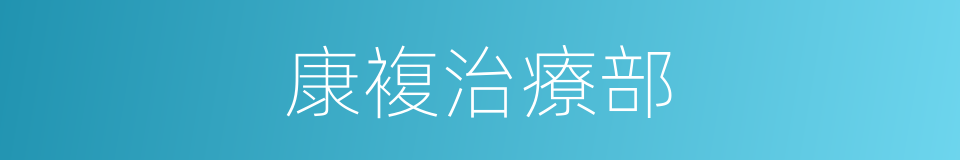 康複治療部的同義詞