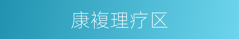 康複理疗区的同义词