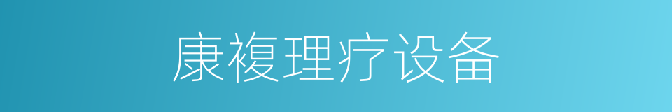 康複理疗设备的同义词