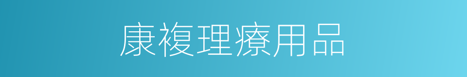康複理療用品的同義詞