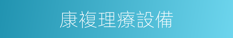 康複理療設備的同義詞