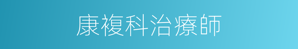 康複科治療師的同義詞