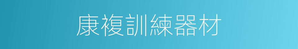 康複訓練器材的同義詞