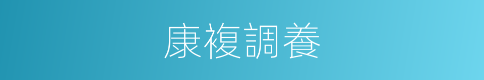 康複調養的同義詞