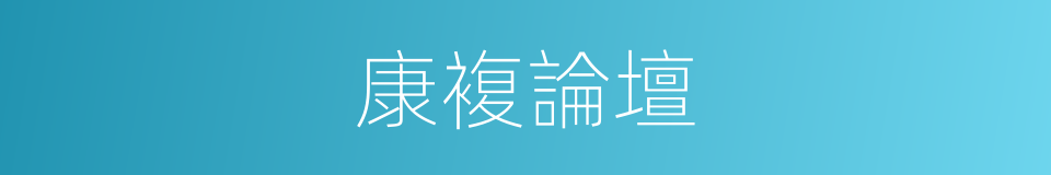 康複論壇的同義詞
