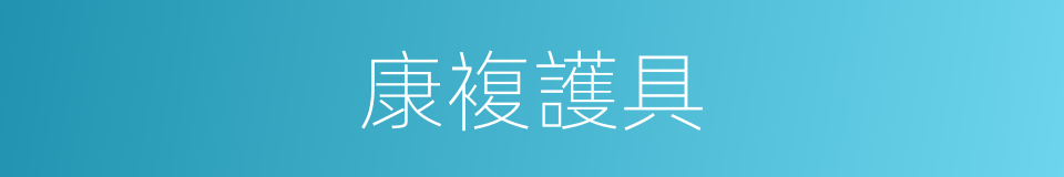 康複護具的同義詞