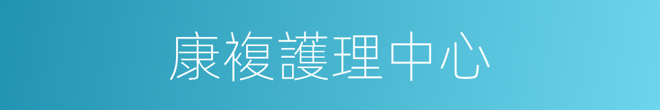 康複護理中心的同義詞