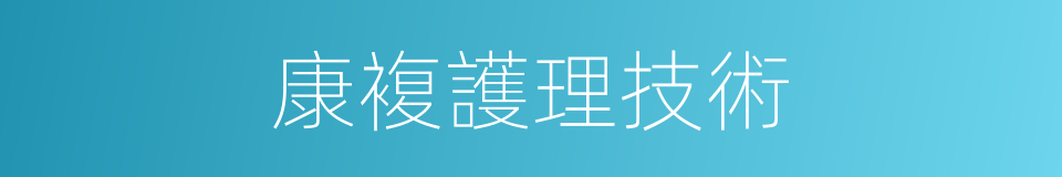 康複護理技術的同義詞