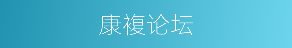 康複论坛的同义词