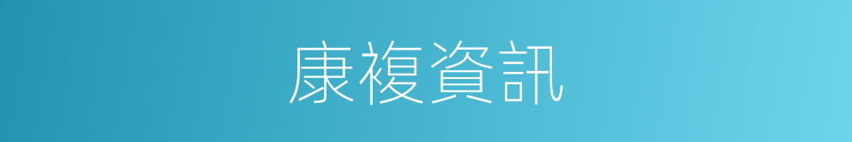 康複資訊的同義詞