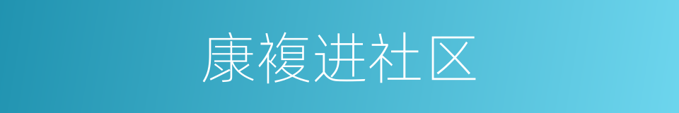 康複进社区的同义词