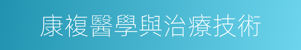 康複醫學與治療技術的同義詞