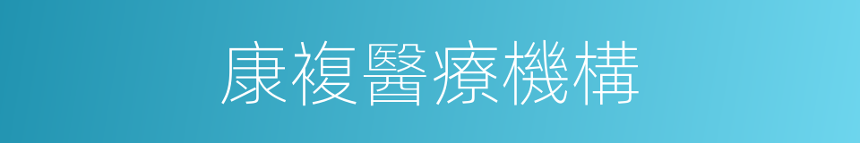 康複醫療機構的同義詞