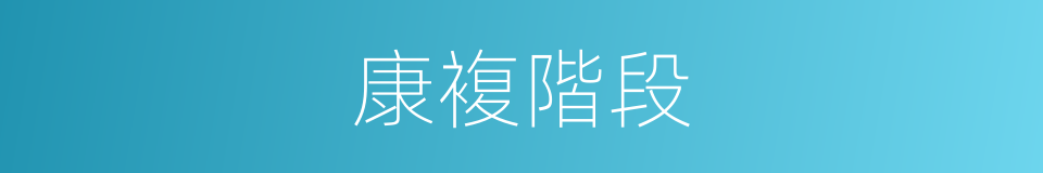 康複階段的同義詞
