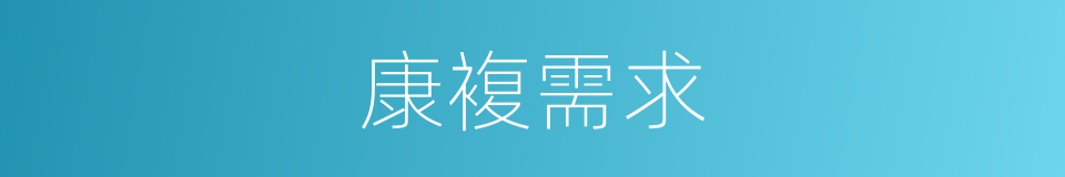 康複需求的同义词