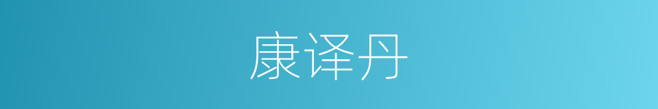 康译丹的同义词