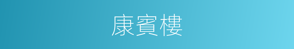 康賓樓的同義詞