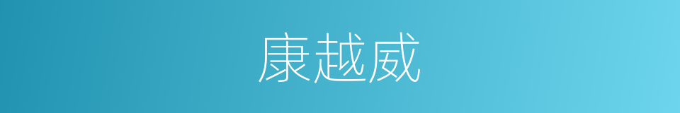 康越威的同义词