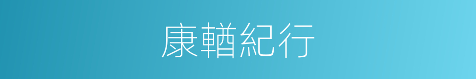 康輶紀行的同義詞