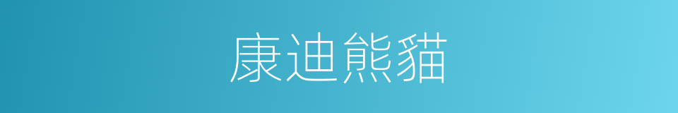 康迪熊貓的同義詞