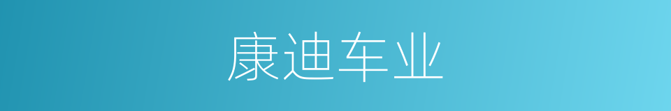 康迪车业的同义词