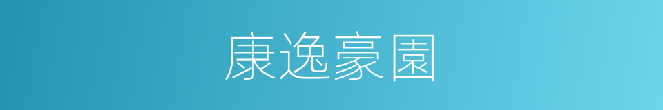 康逸豪園的同義詞