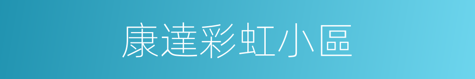 康達彩虹小區的同義詞