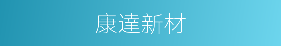 康達新材的同義詞
