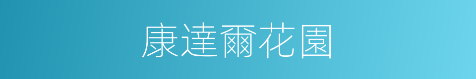 康達爾花園的同義詞